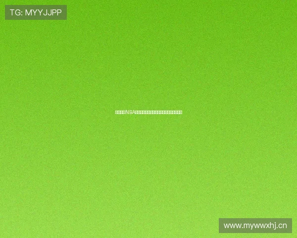 免费畅看NBA精彩赛事直播尽在掌中不容错过的篮球盛宴